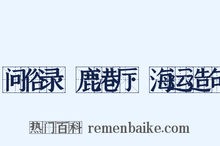 问俗录·鹿港厅·海运造句是什么意思的图片